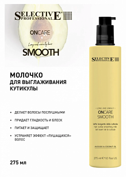 Молочко для выглаживания кутикулы для всех типов волос ONCARE SMOOTH Selective, 275 мл