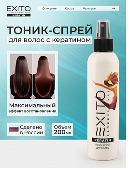 Спрей-тоник джля волос с кератином exito keratin 200мл