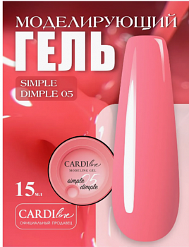 Моделирующий гель CARDILine MODELING GEL SIMPLE DIMPLE 05