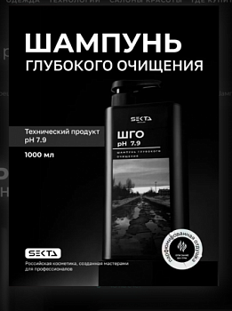 Шампунь Глубокого Очищения pH 7.9 Hair Sekta (1000 мл)