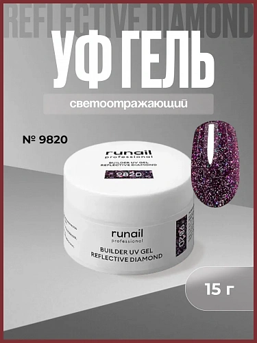 Светоотражающий гель для ногтей REFLECTIVE DIAMOND 9820