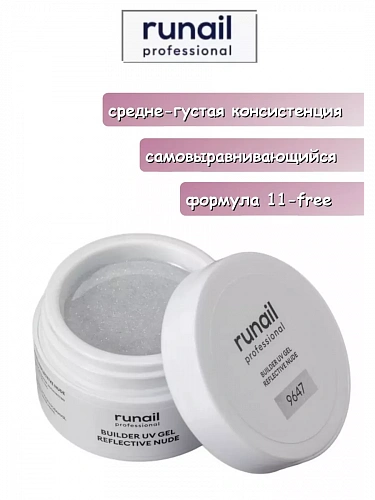 Светоотражающий гель для ногтей REFLECTIVE NUDE 9647