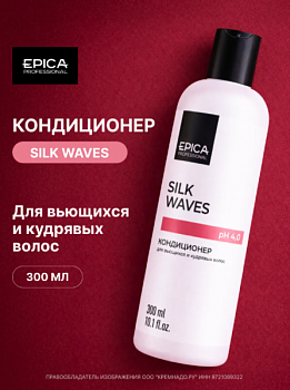 Кондиционер для вьющихся и кудрявых волос «SILK WAVES», 300 мл Epica