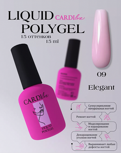 ЖИДКИЙ ПОЛИГЕЛЬ CARDILINE ELEGANT 09 15 МЛ