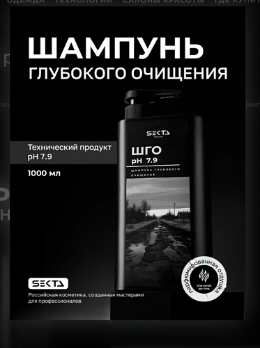 Шампунь Глубокого Очищения pH 7.9 Hair Sekta (1000 мл)