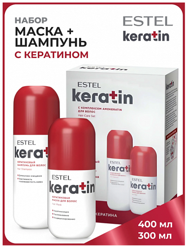 Набор для ухода за волосами ESTEL "Keratin" шампунь для волос 400 мл + кератиновая маска для волос 300 мл