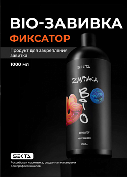 BIO-ЗАВИВКА NEUTRALIZER - фиксатор - продукт для завершения/закрепления завитка, 1000 мл HAIR SEKTA