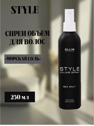 Спрей-объем Морская соль OLLIN 250 мл для всех типов волос