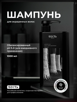 Шампунь для окрашенных волос от Hair Sekta (1000 мл)
