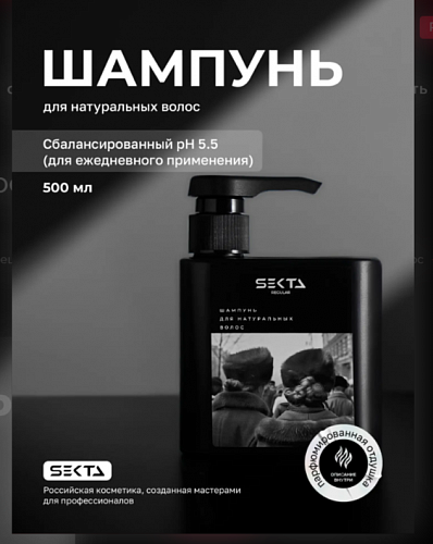 Шампунь для натуральных волос Hair Sekta(500 мл)