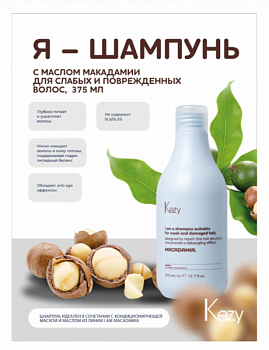 Шампунь с маслом макадамии для слабых и повреждённых волос I am MACADAMIA Shampoo 375 мл KEZY.