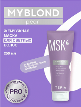 Маска для волос TEFIA "My Blond. Жемчужная"  для светлых волос 250 мл
