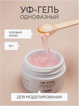Гель моделирующий RuNail №3743, 30 г