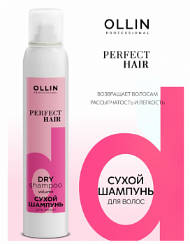 OLLIN PROFESSIONAL PERFECT HAIR Сухой шампунь объем для волос 200мл OLLIN PROFESSIONAL