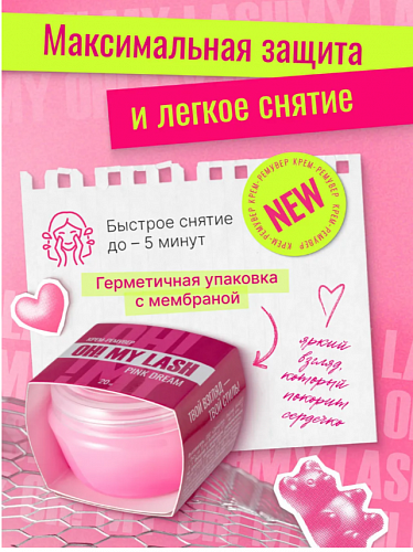 OH! MY LASH Ремувер для снятия ресниц кремовый Pink Dream, 20 г