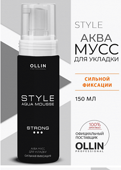 Мусс для укладки Style Aqua Mousse OLLIN 150 мл сильная фиксация (3)