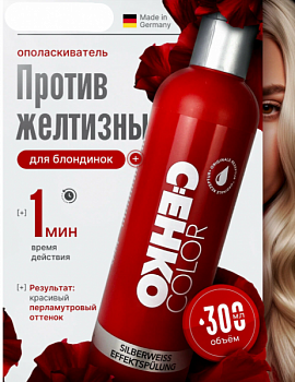 Оттеночный ополаскиватель от желтизны для блондинок C:EHKO 300мл