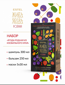 ESTEL Professional Набор ESTEL Жива Ягода родная из изобильного края (ш 300, бальз 250, 5 масок*30 мл)
