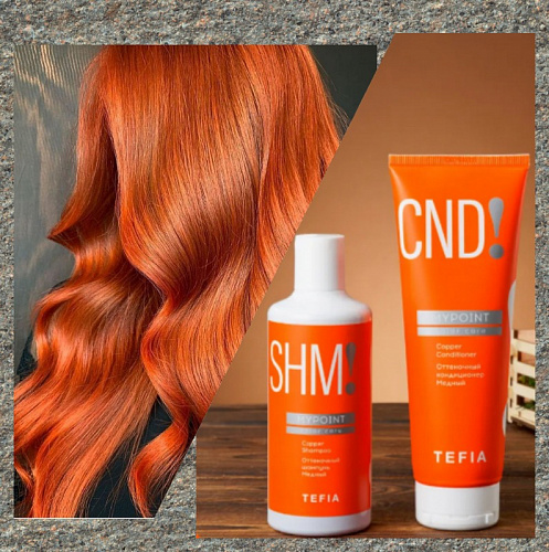 Кондиционер оттеночный медный Tefia MYPOINT 250 мл