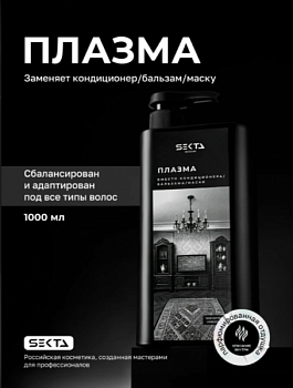 Плазма для всех типов волос 1000 мл SEKTA REGULAR