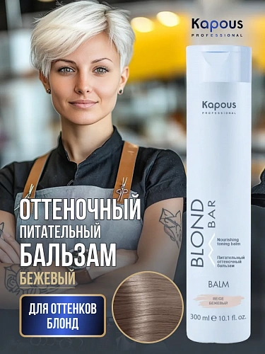 Питательный оттеночный бальзам Бежевый Kapous professional BLOND BAR