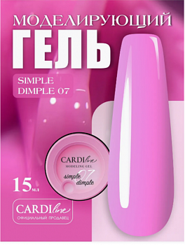 Моделирующий гель CARDILine MODELING GEL SIMPLE DIMPLE 07