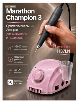 Аппарат для маникюра и педикюра Marathon Чемпион 3 22145216 /23023049 розовый