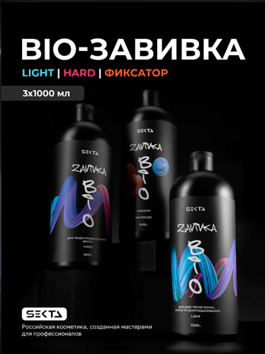 BIO-Завивка: Набор для завивки волос (3 х 1000 мл) Hair Sekta
