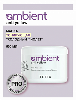 Маска тонирующая Холодный фиолет профессиональная Cool Violet Mask Ambient Anti Yellow 500 мл Tefia.