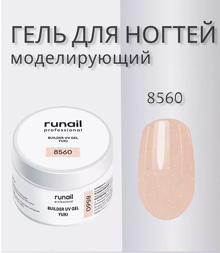 Гель моделирующий RuNail №8560, 15 г