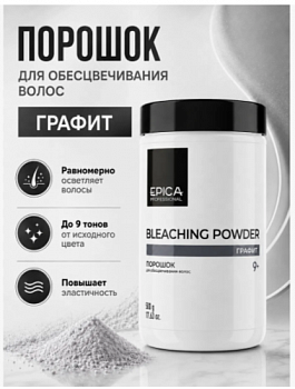 Порошок для обесцвечивания волос Графит Epica 500 мл Epica 500 мл