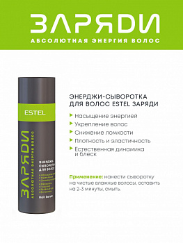 Энерджи-сыворотка ЗАРЯДИ Estel Otium 200 мл для всех типов волос
