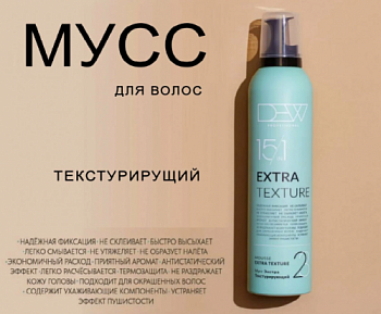 Dew Professional Мусс текстурирущий 15 в 1 для волос сверхсильной фиксаци Extra Texture 350мл