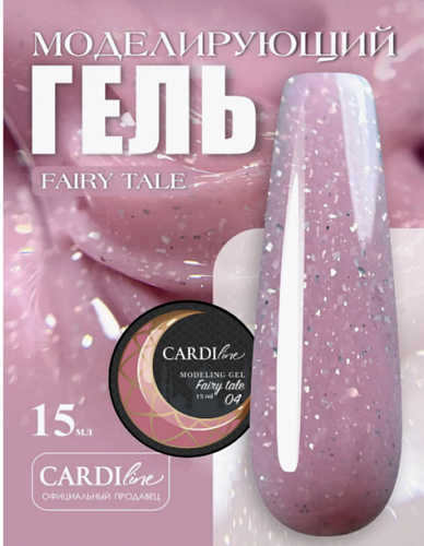 Моделирующий гель CARDILINE FAIRY TALE 04
