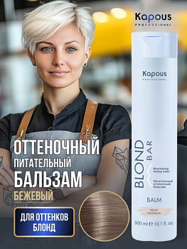 Питательный оттеночный бальзам Бежевый Kapous professional BLOND BAR