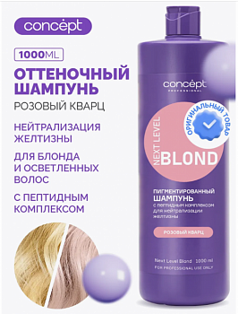 Шампунь для нейтрализации желтизны Розовый кварц, CONCEPT 300 мл