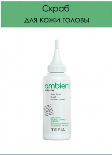 Скраб для кожи головы AMBIENT VOLUME Scalp scrub 120 мл