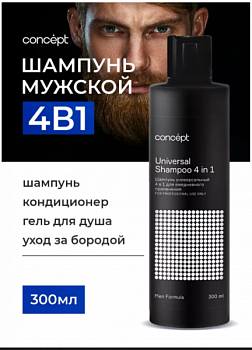 Шампунь для волос мужской 4в1 универсальный Men Formula, 300 мл Concept