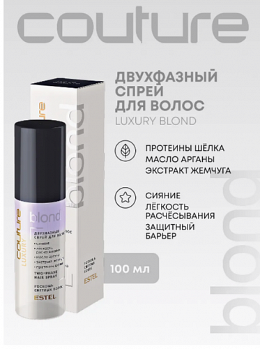 Спрей  двухфазный Blond Estel Couture Luxury 100 мл для светлых