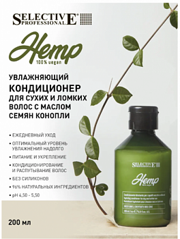 Увлажняющий кондиционер для сухих и ломких волос HEMP Hydrating conditioner for dry hair 200 мл Selective Professional.