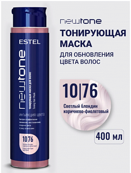 Маска для волос ESTEL "Newtone" тонирующая 10/76 светлый блондин коричнево-фиолетовый 60 мл