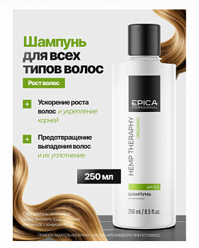 Шампунь EPICA "Hemp therapy PRO" для роста волос с маслом семян конопли AH и BH кислотами 250 мл