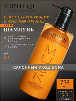 Шампунь реконструирующий с маслом Арганы MOCHEQI Musk, 738 мл