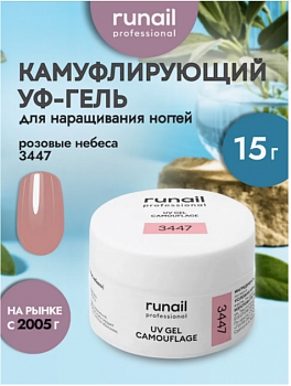 Гель моделирующий RuNail №3447, 15 г