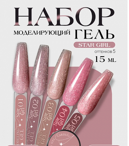 CARDIline моделирующий гель STAR GIRL 15 мл