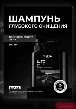 Шампунь Глубокого Очищения pH 7.9 Hair Sekta (500 мл)