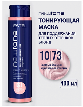 Маска для волос ESTEL Professional "Newtone estel haute couture" тонирующая 10/73 светлый блондин коричнево-золотистый 435 мл