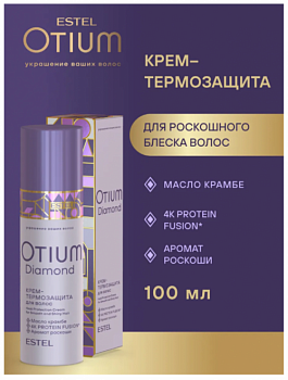 Крем-термозащита для волос ESTEL OTIUM DIAMOND, 100 мл