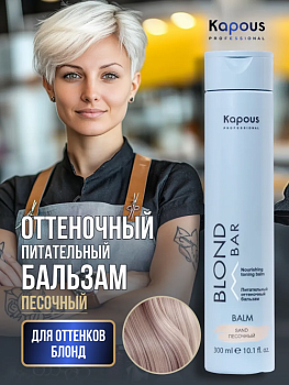 Питательный оттеночный бальзам Песочный Kapous professional BLOND BAR