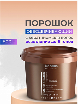 Порошок для волос KAPOUS "Magic keratin" осветляющий в микрогранулах без аммиака 500 г